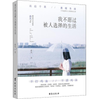 醉染图书我不愿过被人选择的生活9787516820490