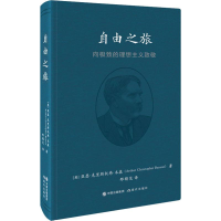 醉染图书自由之旅 向的理想主义致敬9787514375701