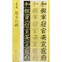 醉染图书郑文公碑9787534070068