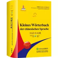 醉染图书汉语小词典(德语版)9787521306200