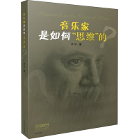 醉染图书音乐家是如何"思维"的?97875514151