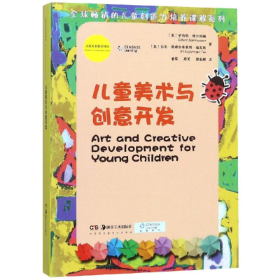 醉染图书儿童美术与创意开发9787535685124