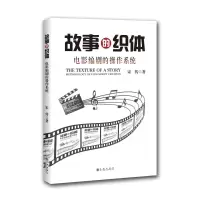醉染图书故事的织体:电影编剧的操作系统9787510869075