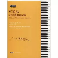 醉染图书车尔尼57首中级进阶练习曲9787539657073