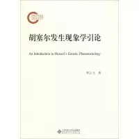 醉染图书胡塞尔发生现象学引论9787303243709