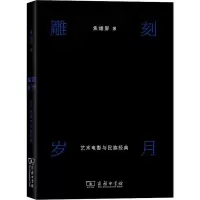 醉染图书雕刻岁月 艺术电影与民族经典9787100171540