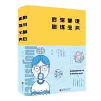 醉染图书逻辑思维训练宝典(新版)9787550265165