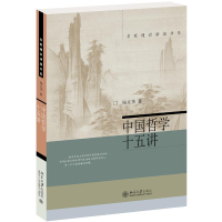 醉染图书中国哲学十五讲9787301302576