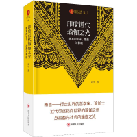 醉染图书印度近代瑜伽之光:辨喜的生平、思想与影响9787220113611