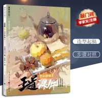 醉染图书王道 课件 色彩静物 39787229138547