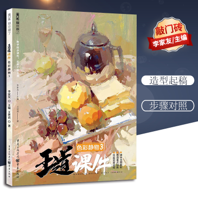 醉染图书王道 课件 色彩静物 39787229138547