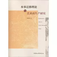 醉染图书本事迁移理论与艺术产研究9787520328296
