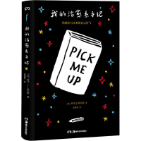 醉染图书我的治愈系手记 给现在和未来的你打气9787535684271