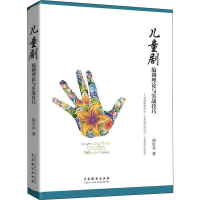 醉染图书儿童剧编剧理论与实践技巧9787104048091