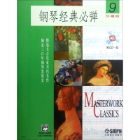 醉染图书钢琴经典必弹 9 珍藏版9787806677193