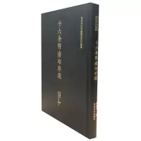 醉染图书十六金符斋印存选9787550826908