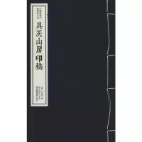 醉染图书具茨山房印稿9787550826618