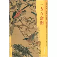 醉染图书三友百禽图9787501054169