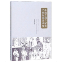 醉染图书中国京剧音配像工程及剧目研究9787104047711