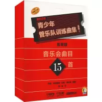 醉染图书青少年管乐队训练曲集 基础1 套装版(17册)9787551067