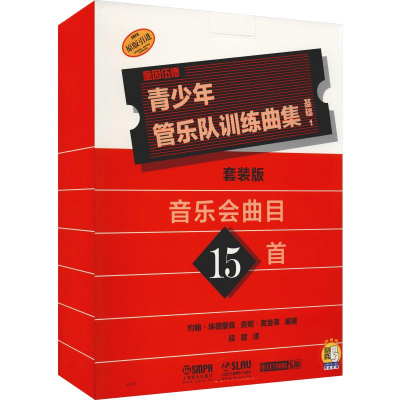 醉染图书青少年管乐队训练曲集 基础1 套装版(17册)9787551067