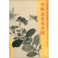 醉染图书仿陈道复花卉图9787501054152