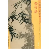 醉染图书墨竹谱9787501053421