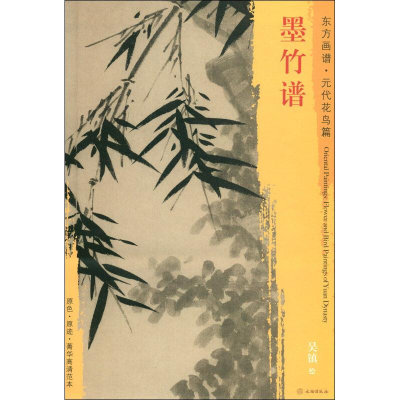 醉染图书墨竹谱9787501053421