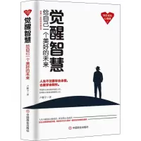 醉染图书觉醒智慧 给自己一个美好的未来9787520806299