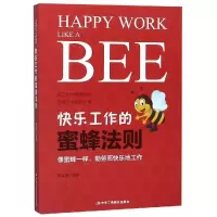 醉染图书快乐工作的蜜蜂法则9787515822921