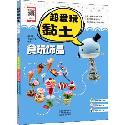 醉染图书食玩饰品 超爱玩黏土9787540147259