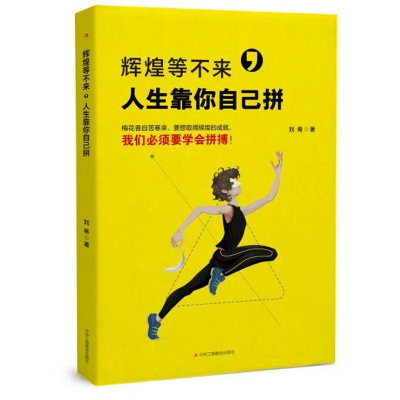 醉染图书辉煌等不来,人生靠你自己拼9787515819570
