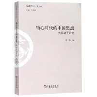 醉染图书轴心时代的中国思想:先秦诸子研究9787100163897