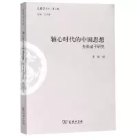 醉染图书轴心时代的中国思想:先秦诸子研究9787100163897