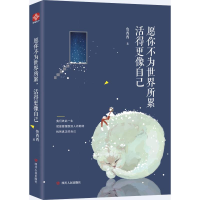 醉染图书愿你不为世界所累,活得更像自己9787220112263