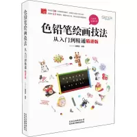 醉染图书色铅笔绘画技法从入门到精通 精讲版9787559202031