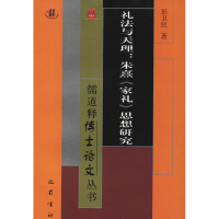 醉染图书礼法与天理:朱熹《家礼》思想研究9787553109954