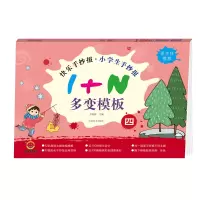 醉染图书快乐手抄报 小学生手抄报 1+N多变模板 四9787540146276