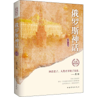 醉染图书俄罗斯神话 经典版9787511372512