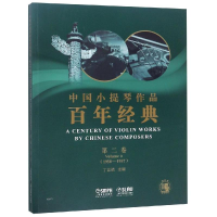 醉染图书中国小提琴作品经典第2卷(1950-1957)9787551995