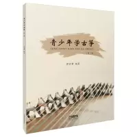 醉染图书青少年学古筝(第2版)9787551988