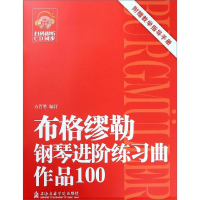 醉染图书布格缪勒钢琴进阶练习曲(作品100)(附1CD)9787556603374