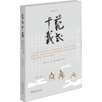 醉染图书范式千载 历代《兰亭》版本流变与传习9787503966439