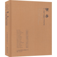 醉染图书望乡 第二届阮义忠摄影人文奖作品集9787551422949