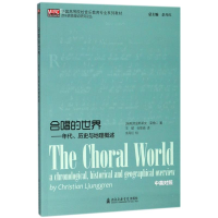 醉染图书合唱的世界:年代.历史与地理概述9787556601714