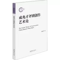 醉染图书成兆才评剧创作艺术论9787503965241