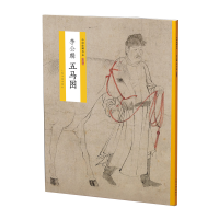 醉染图书中国绘画名品(特别版):李公麟五马图9787547919866