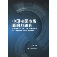 醉染图书中国电影市场影响力研究9787106049584