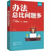 醉染图书办法总比问题多 精进版9787511378170