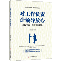 醉染图书对工作负责 让领导放心9787515822969